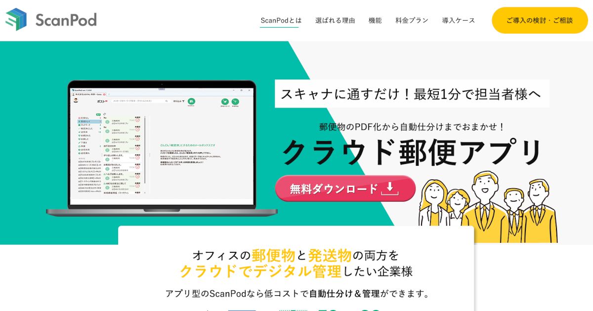 クラウド郵便ScanPod｜郵便物の電子化