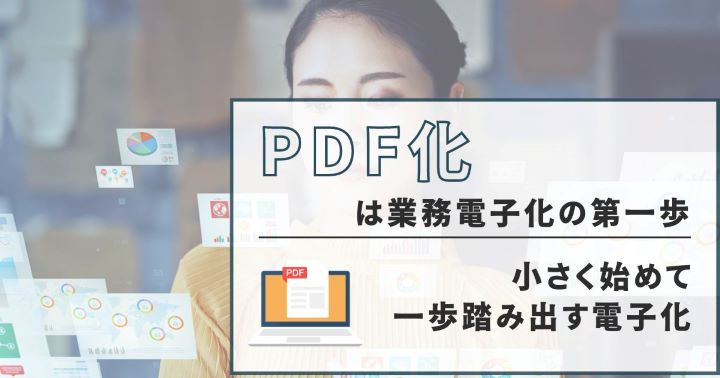 【PDF化は業務電子化の第一歩】小さく始めて一歩踏み出す電子化